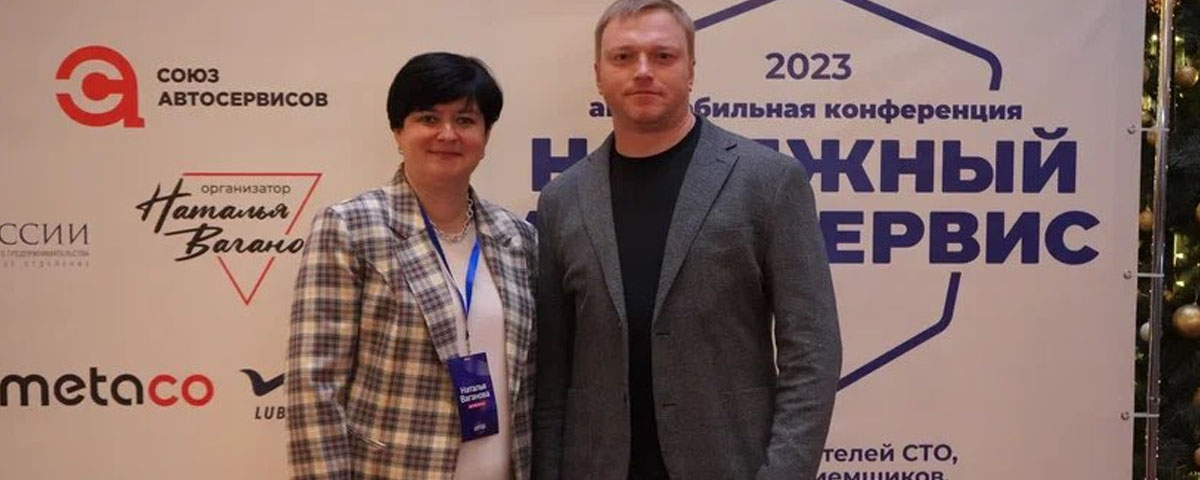 Конференция "Надежный автосервис 2023"