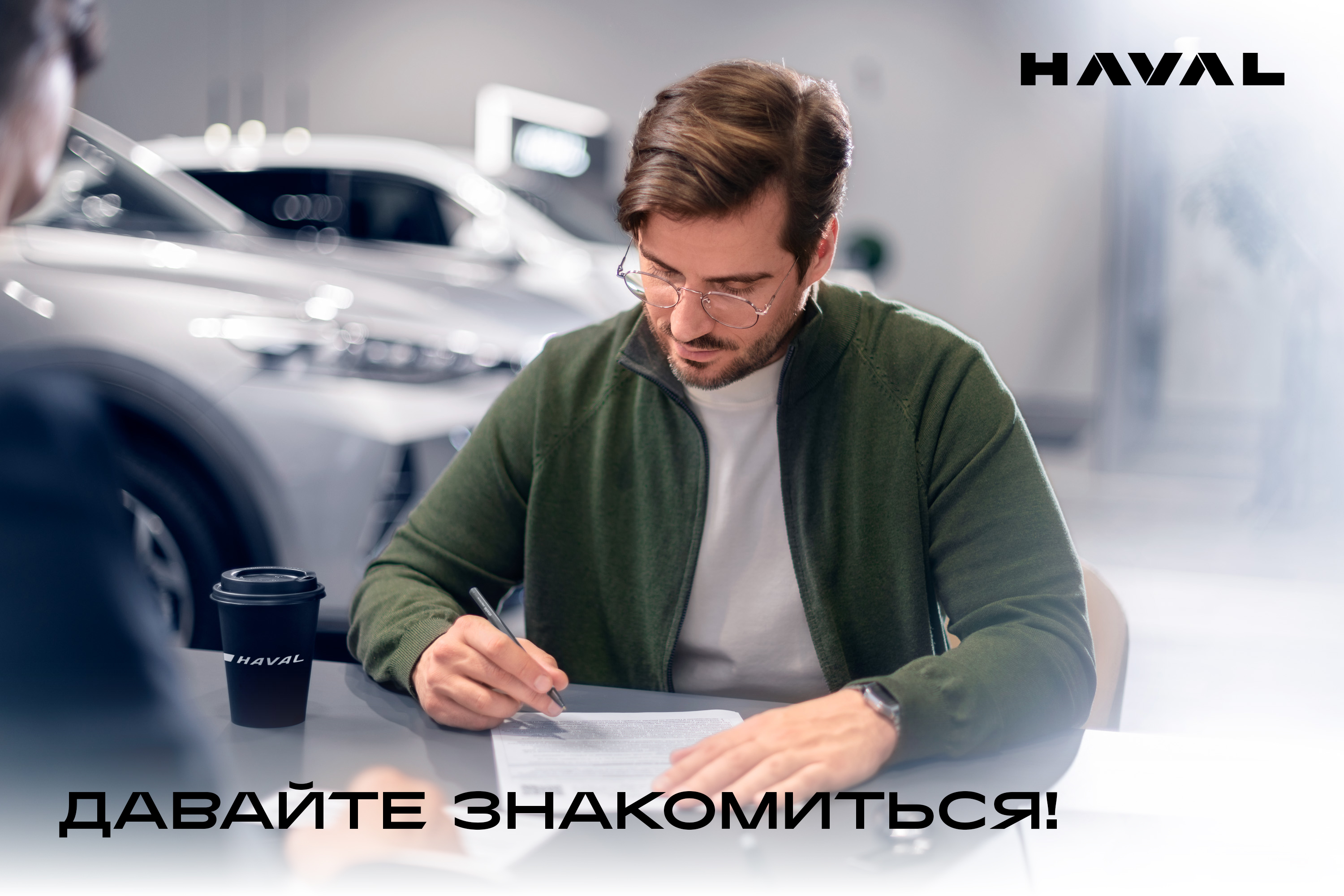 HAVAL - Давайте знакомиться!