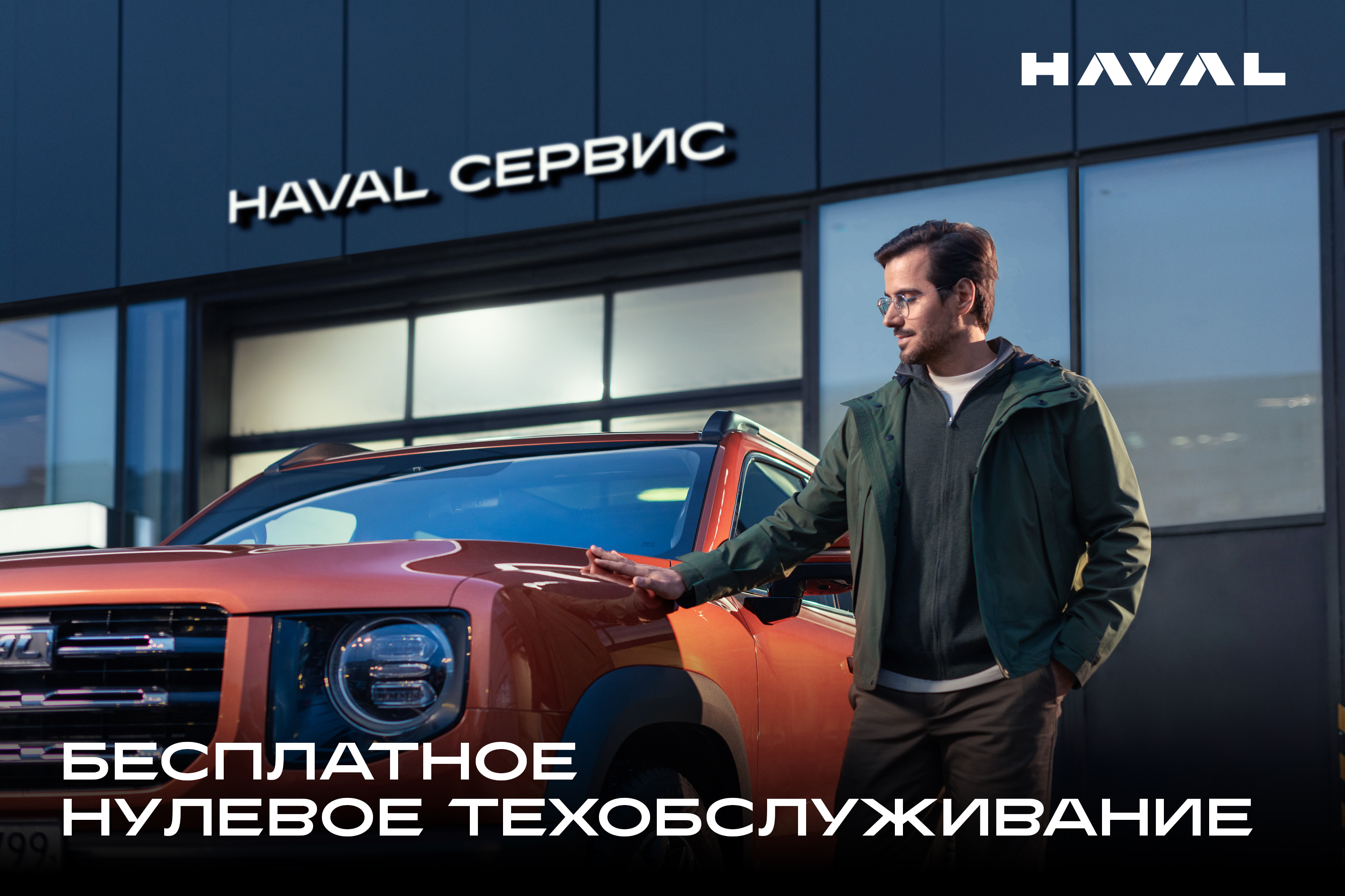 HAVAL Бесплатное нулевое техобслуживание