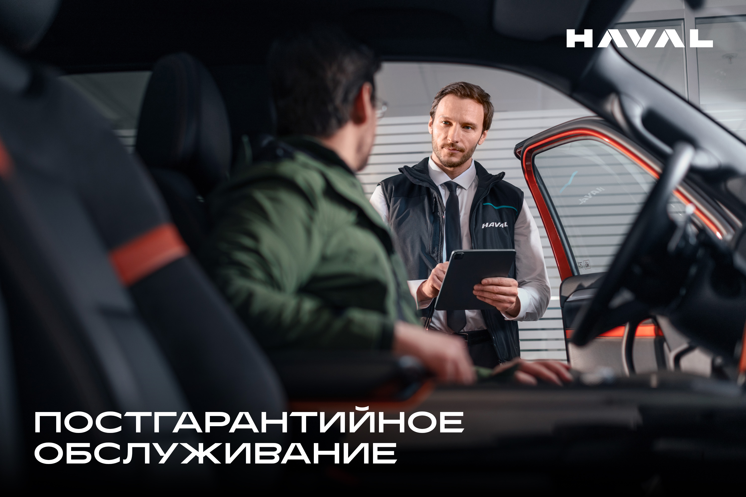 HAVAL Постгарантийное обслуживание