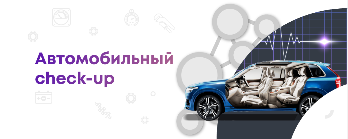 Автомобильный Чек-ап для Вашего Автомобиля всего за 899 рублей!