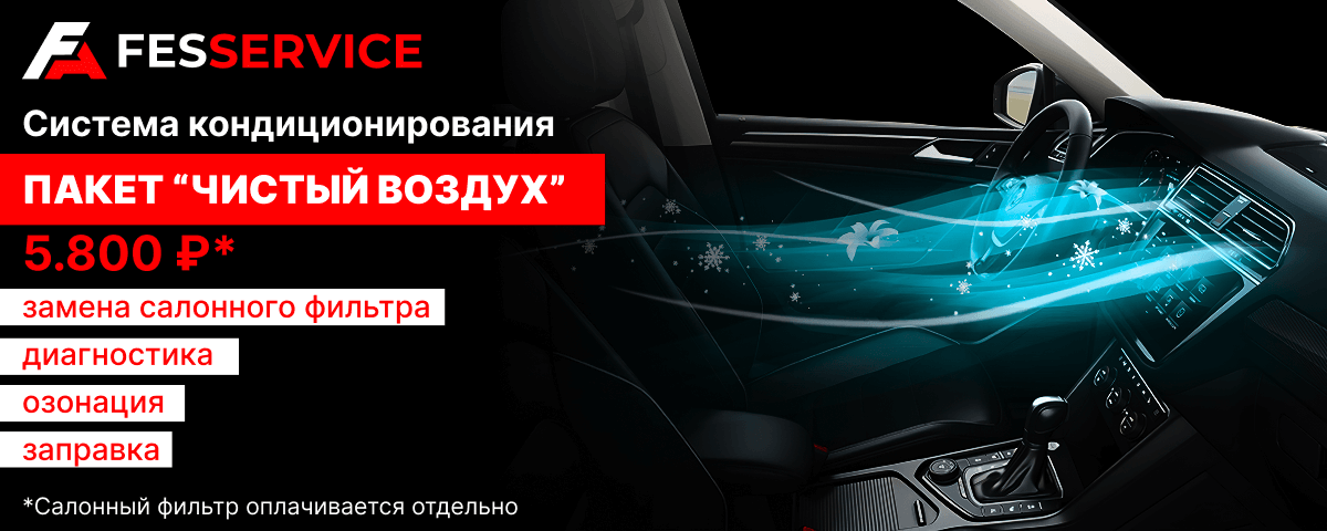 Система кондиционирования - пакет "Чистый воздух" 5 800 р.