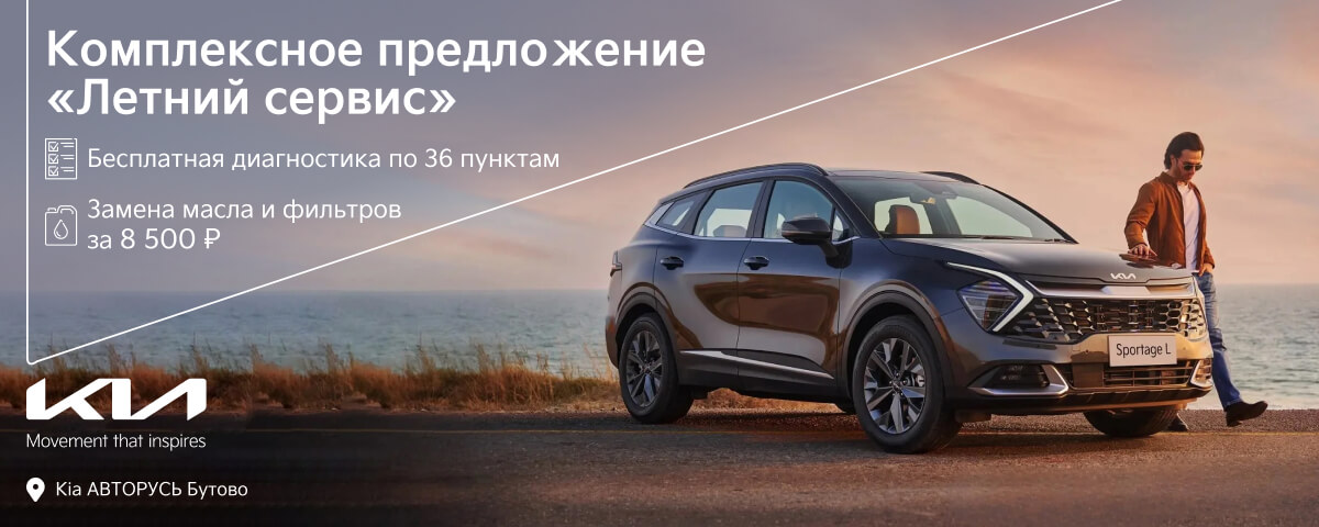 Подготовьте Ваш авто к летнему сезону в Kia АВТОРУСЬ Бутово!