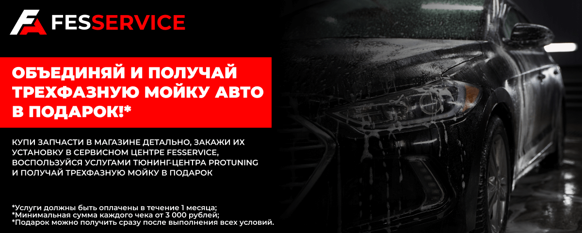 Объединяй и получай трёхфазную мойку авто в подарок!*