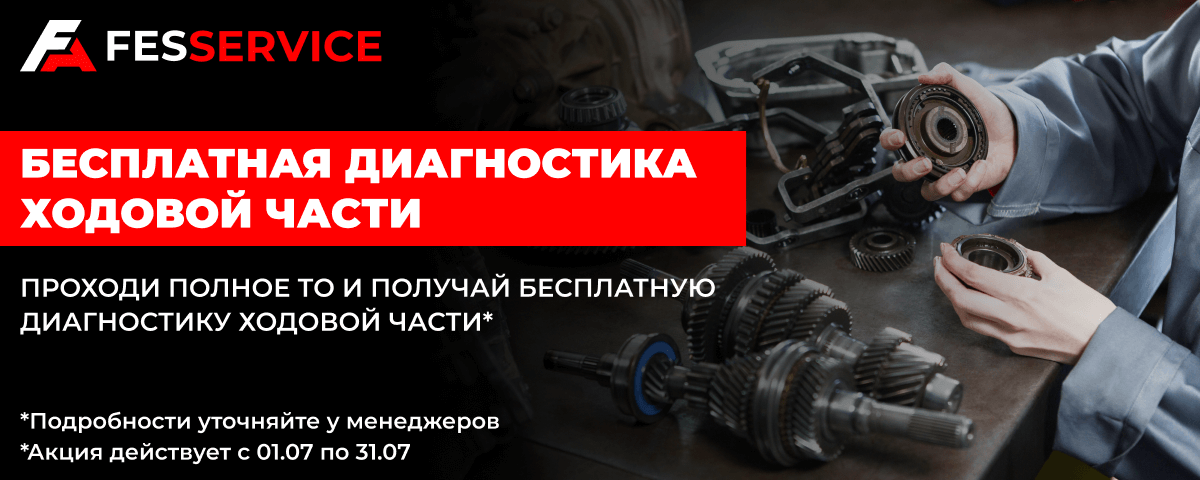 Бесплатная диагностика ходовой части авто при полном осмотре!