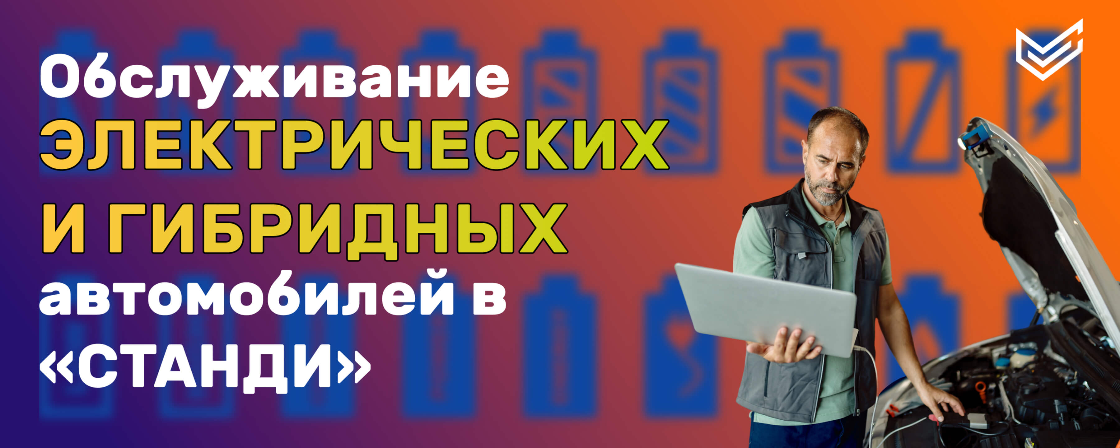 🔋 Теперь обслуживаем электрические и гибридные автомобили