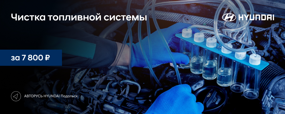 Чистка топливной системы по спец. цене 7 800 руб. в HYUNDAI АВТОРУСЬ Подольск!