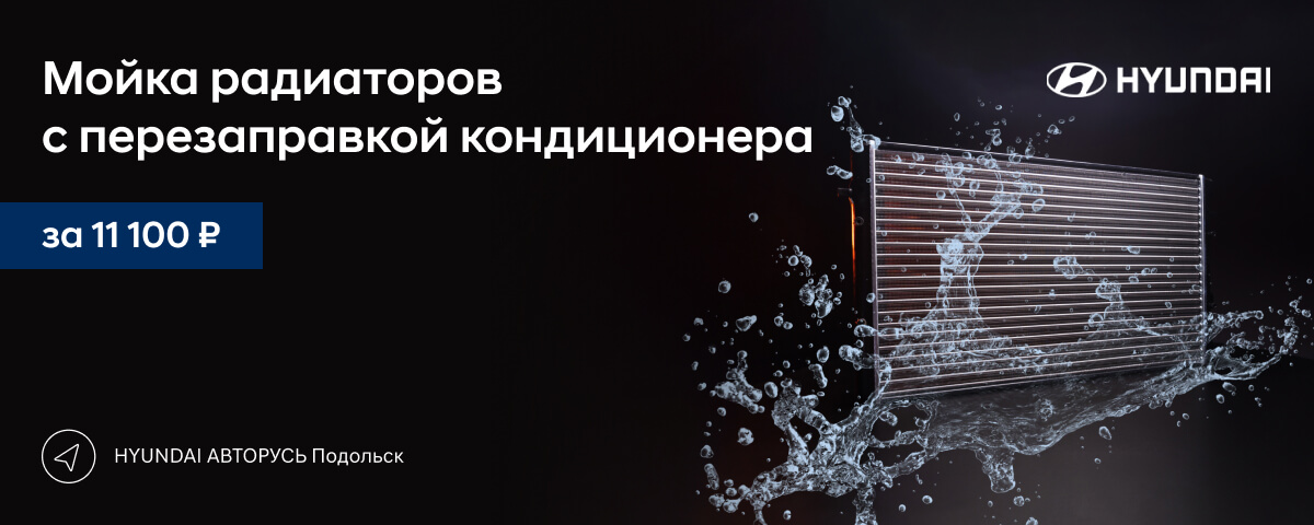 Мойка радиаторов с перезаправкой кондиционера за 11 100 руб. в HYUNDAI АВТОРУСЬ Подольск!