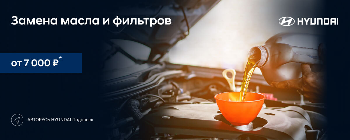 Замена масла и фильтров от 7 000 рублей* в HYUNDAI АВТОРУСЬ Подольск!