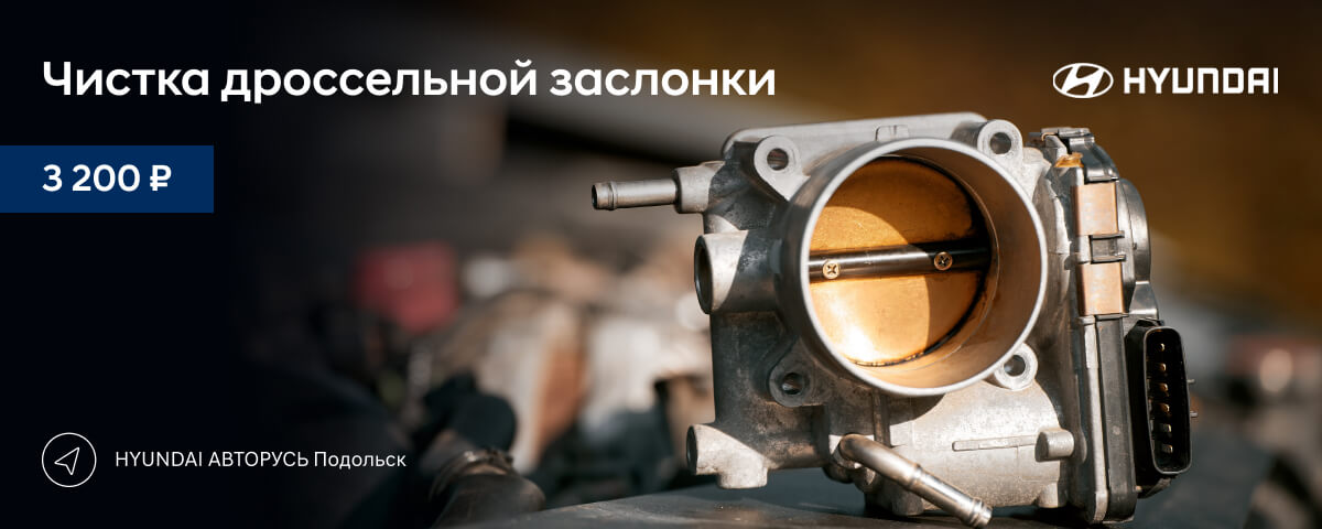 Чистка дроссельной заслонки за 3 200 руб. в HYUNDAI АВТОРУСЬ Подольск!