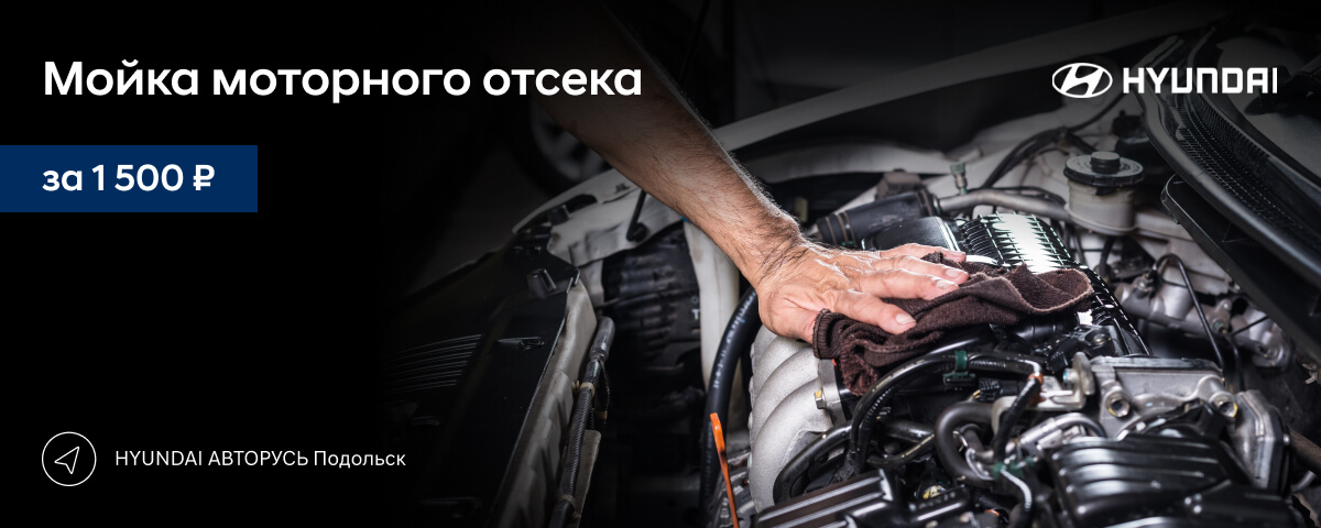 Мойка моторного отсека за 1 500 руб. в HYUNDAI АВТОРУСЬ Подольск!