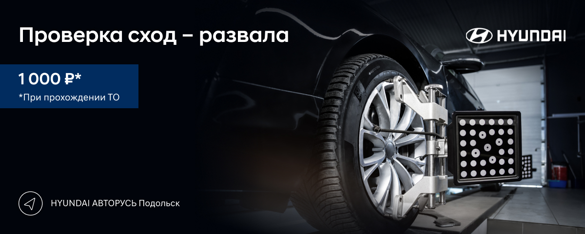 Проверка сход развала за 1 000 руб. в HYUNDAI АВТОРУСЬ Подольск!