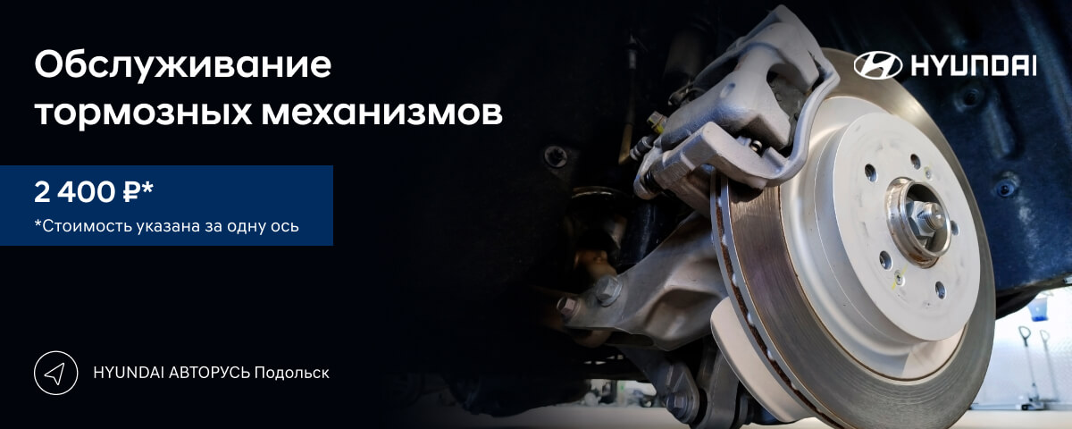 Обслуживание тормозных механизмов за 2 400 руб.* в HYUNDAI АВТОРУСЬ Подольск!