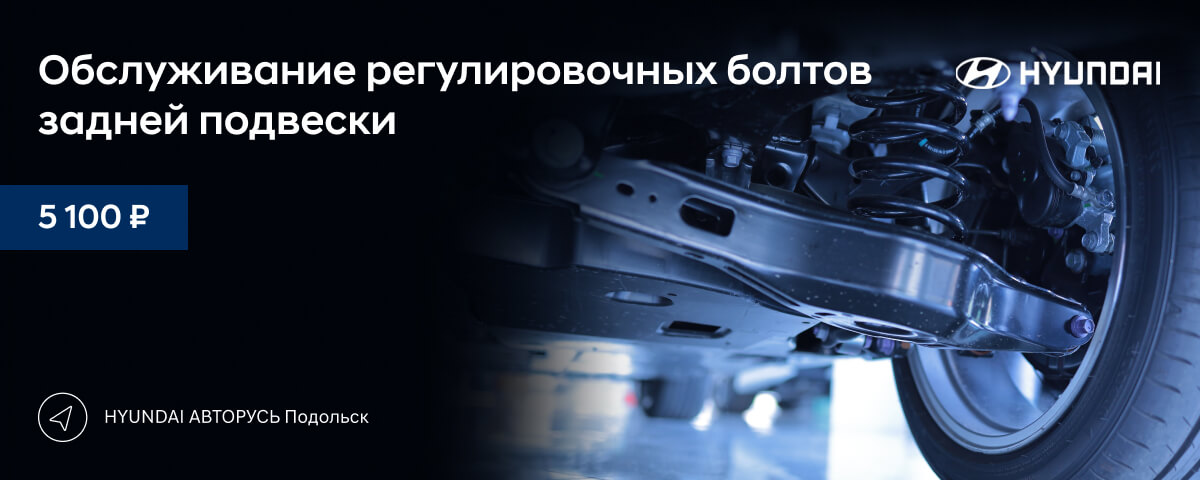 Обслуживание регулировочных болтов задней подвески за 5 100 руб. в HYUNDAI АВТОРУСЬ Подольск!