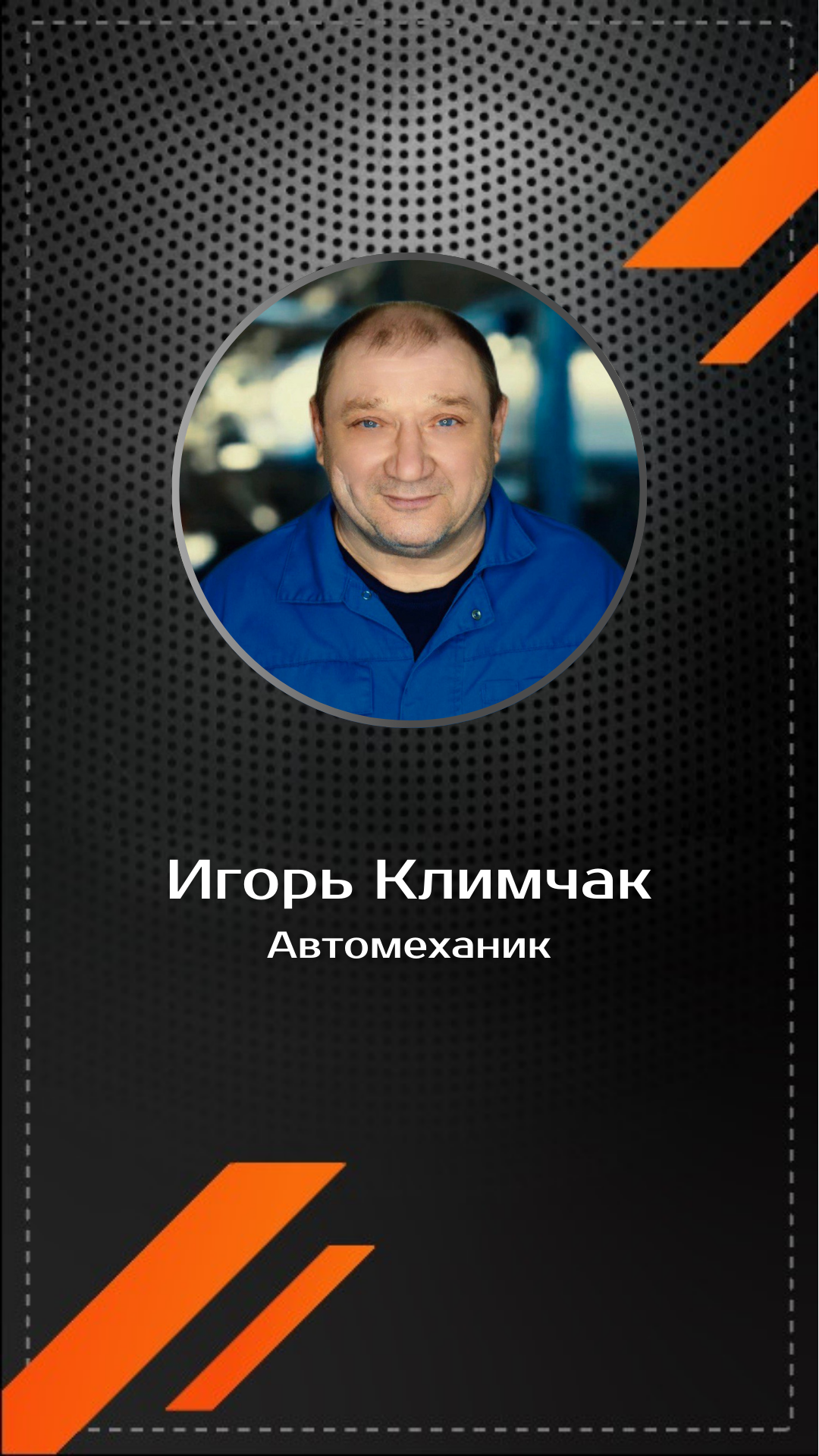 Игорь Климчак