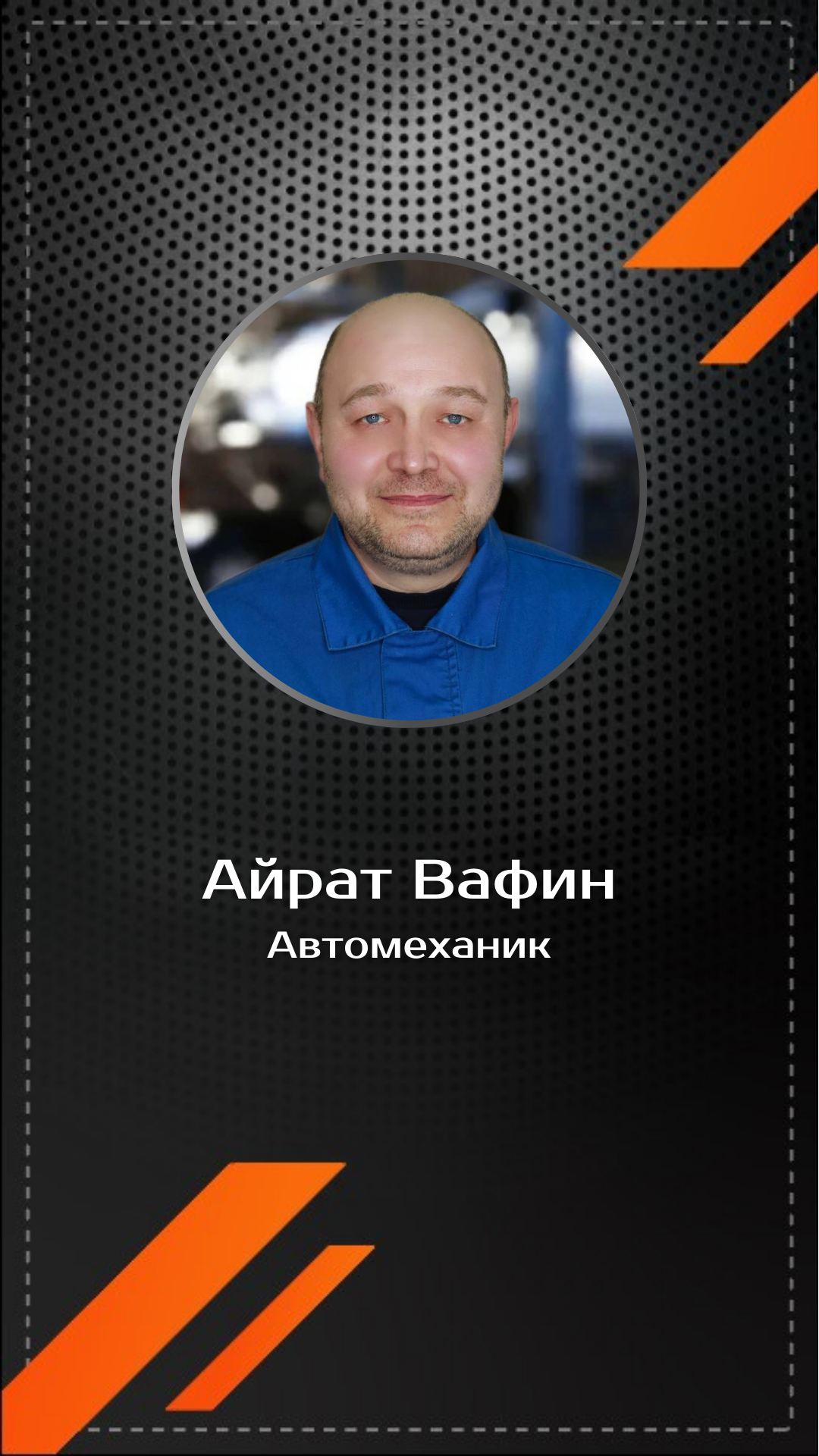 Айрат Вафин