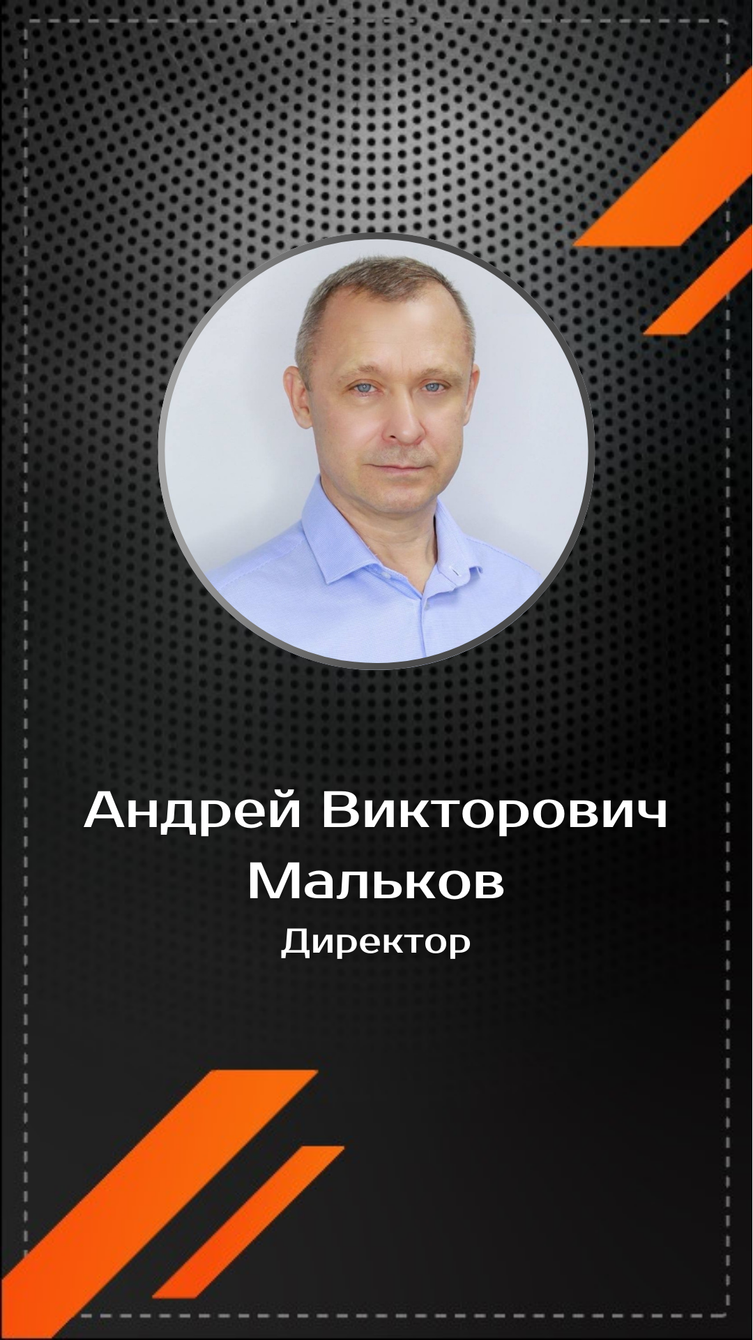 Андрей Викторович Мальков