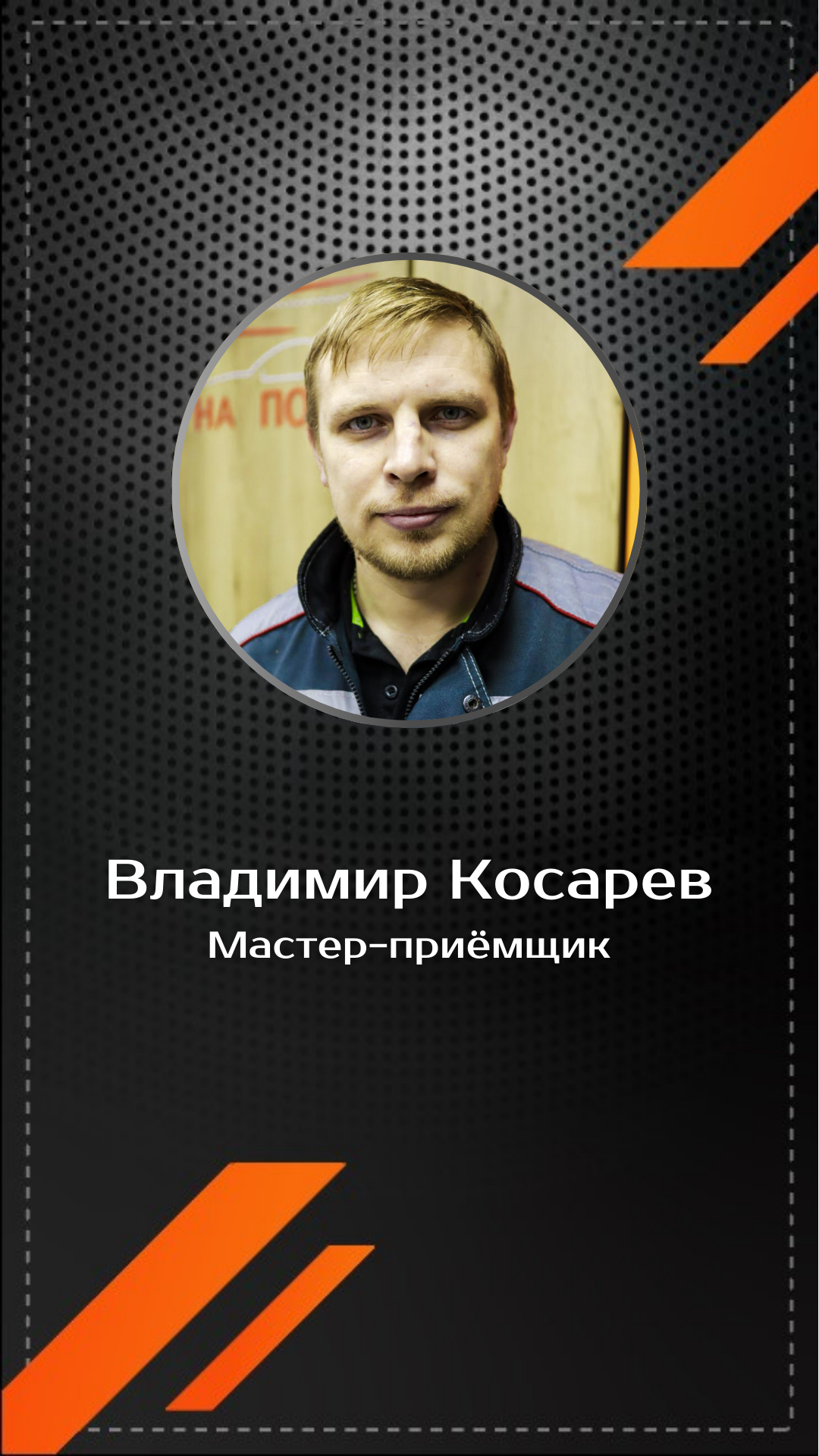 Владимир Косарев