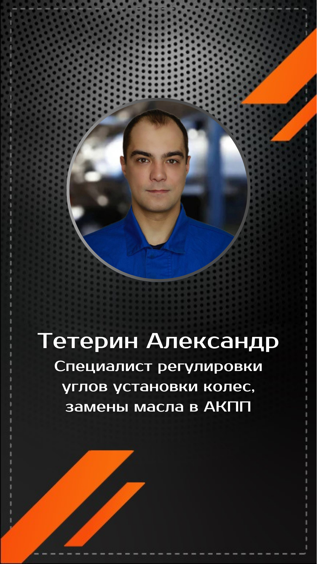 Александр Тетерин