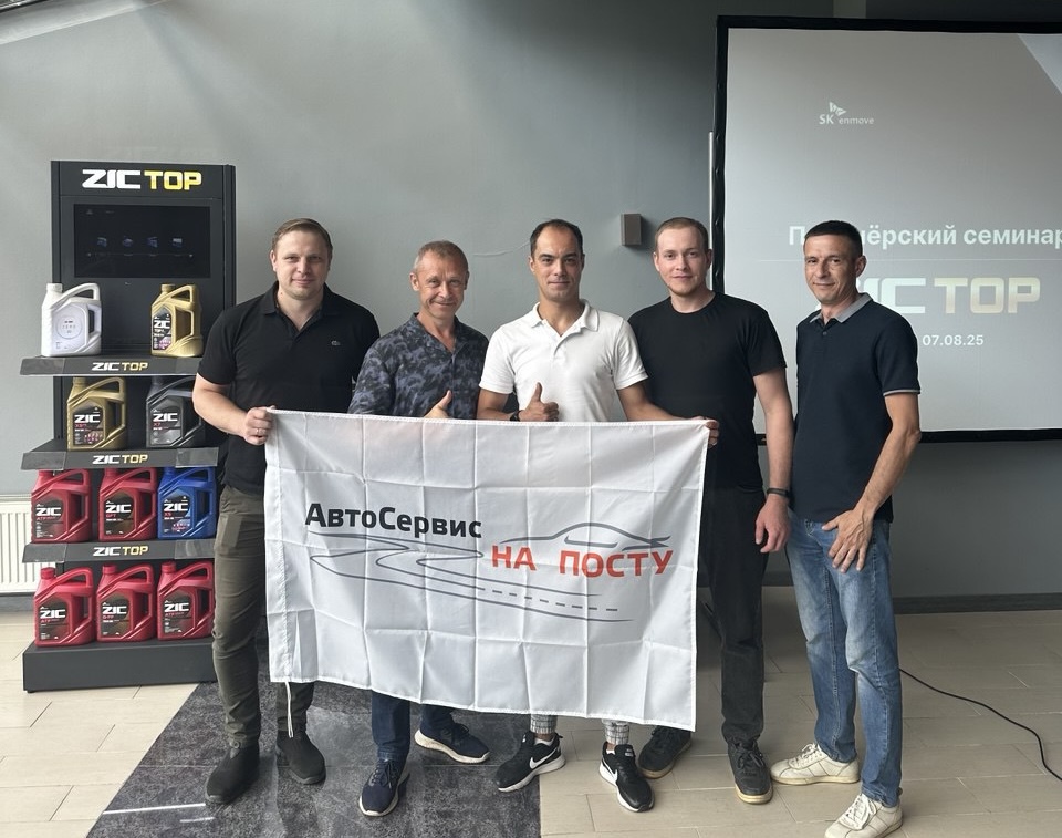 Повышаем квалификацию: специалисты автосервиса «На посту» на конференции Zic