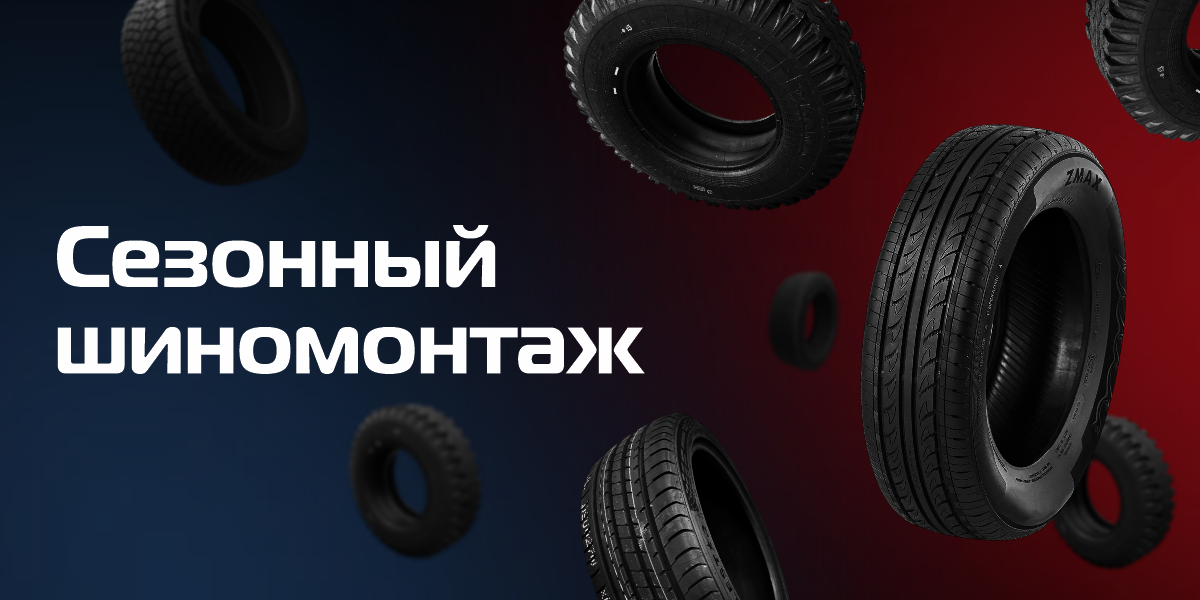 Шиномонтаж с комфортом в Автобан