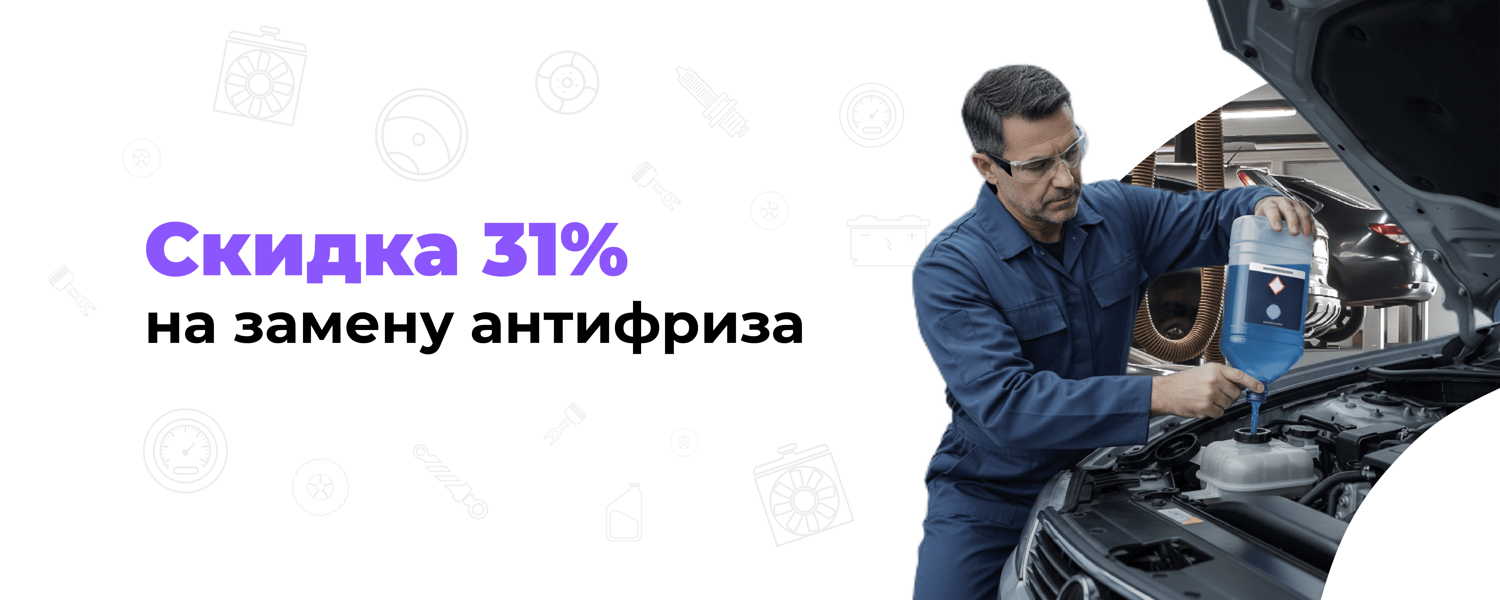 Скидка 31% на замену антифриза только до 31 декабря 2025 года!