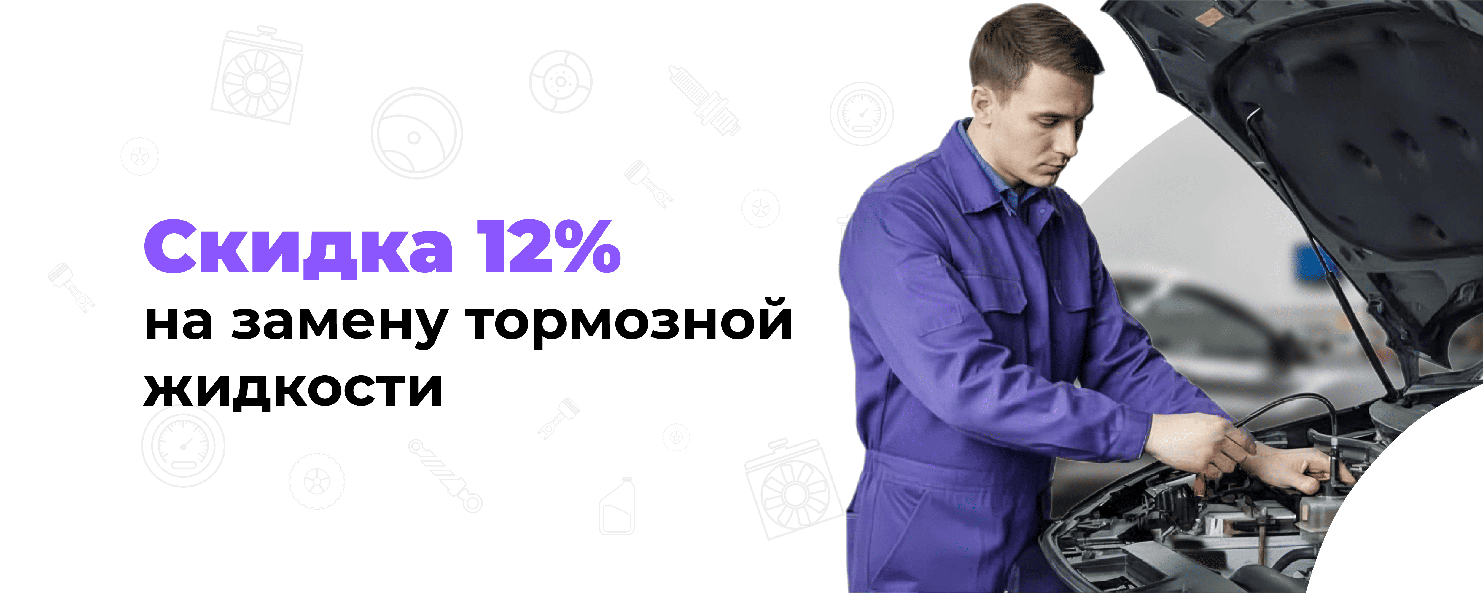 Скидка 12% на замену тормозной жидкости только до 31 декабря 2025 года!