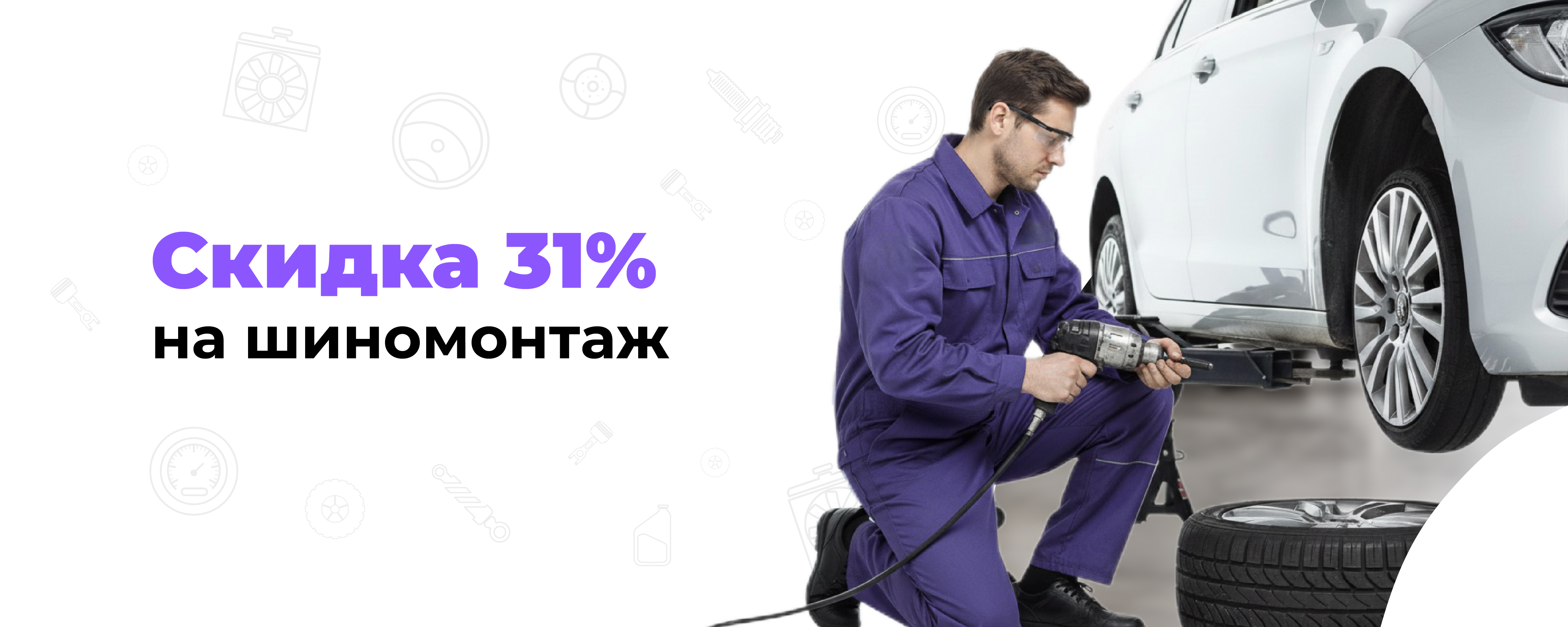 Скидка 31% на шиномонтаж только до 31 декабря 2025 года!