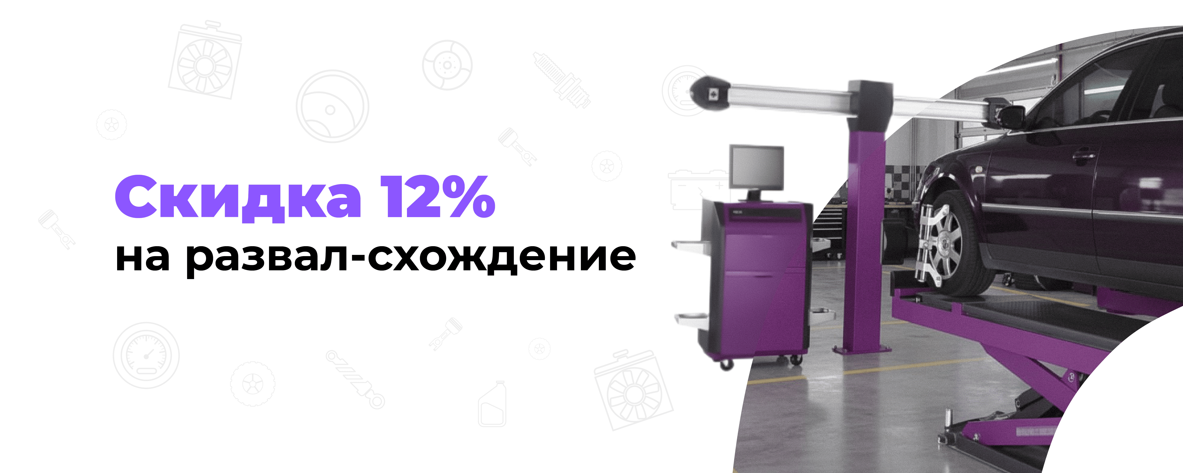 Скидка 12% на развал-схождение только до 31 декабря 2025 года!