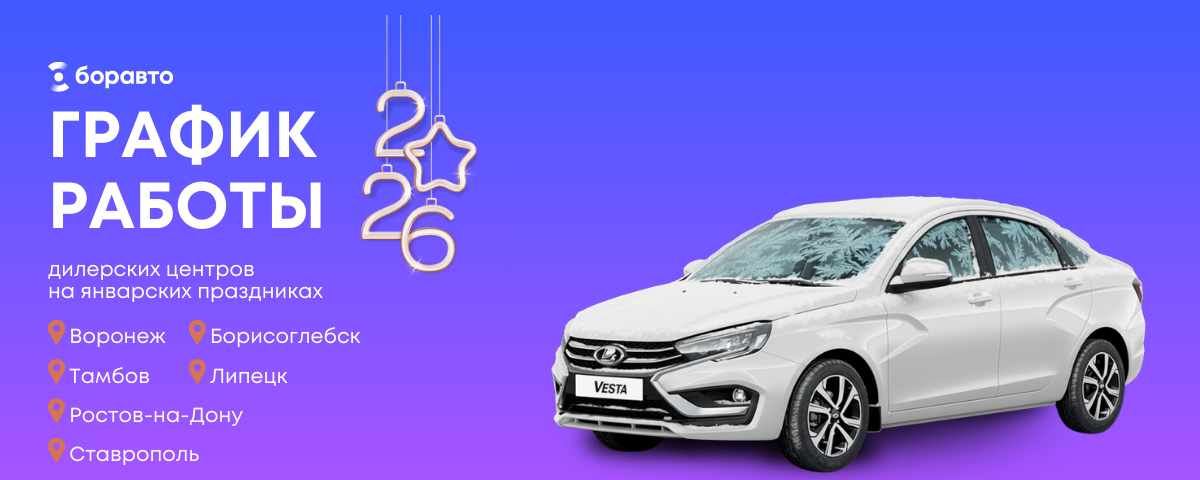 График работы дилерских центров Боравто 31 декабря и на январских праздниках 🗓️