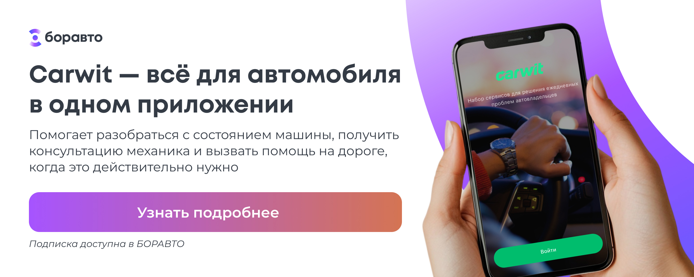 Carwit уже используют водители, которые ценят спокойствие