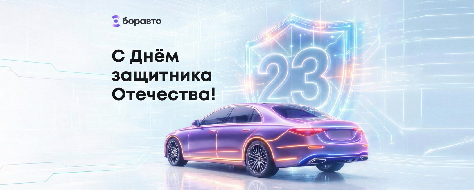 Поздравляем с 23 Февраля! Обеспечим техническую готовность вашего автомобиля