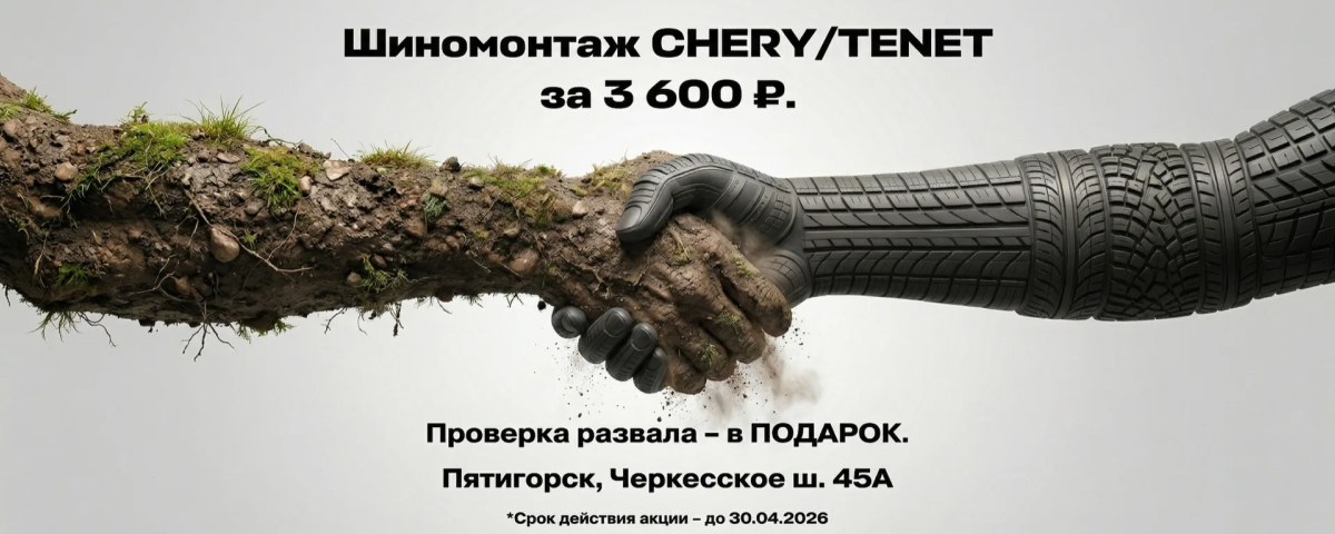 Шиномонтаж CHERY/TENET за 3 600 руб.