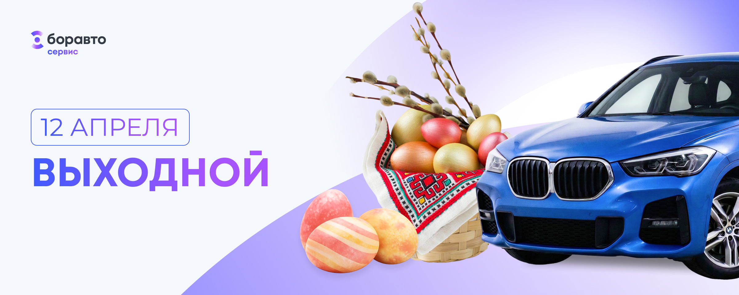 Светлой Пасхи!