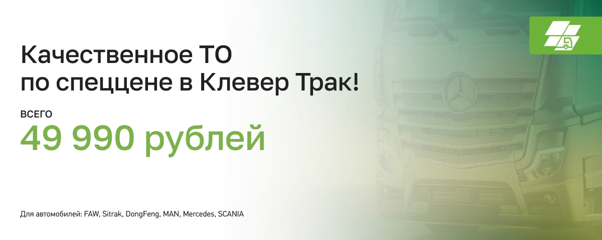 Качественное ТО по спеццене в Клевер Трак! Всего 49 990 рублей