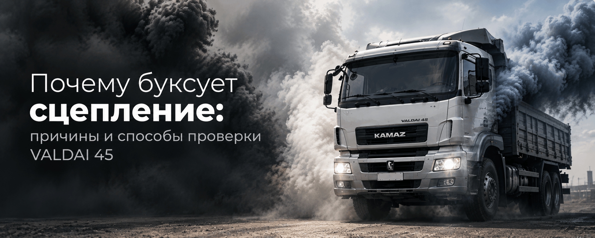 Почему буксует сцепление: причины и способы проверки VALDAI 45