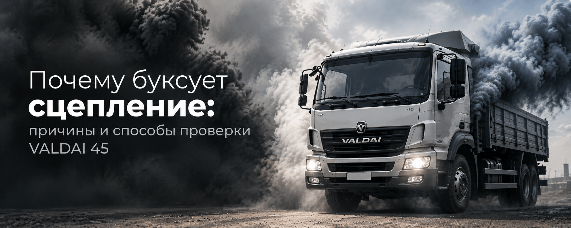 Почему буксует сцепление: причины и способы проверки VALDAI 45