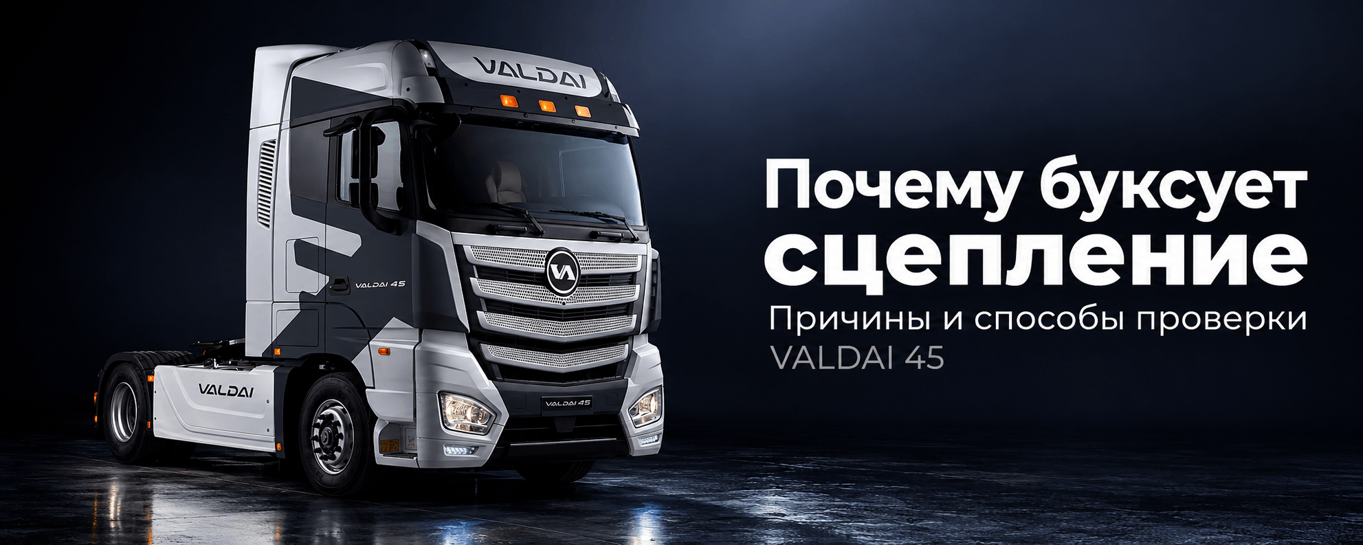 Почему буксует сцепление: причины и способы проверки VALDAI 45